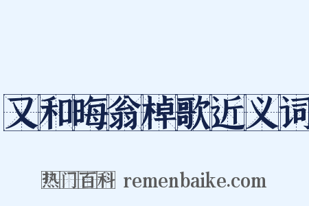 又和晦翁棹歌近义词是什么意思的图片